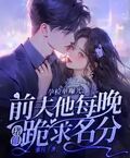 孕檢單曝光，前夫他每晚堵門跪求名分
