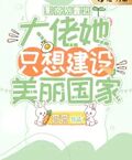 影帝別靠近，大佬她只想建設美麗國家