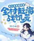 龍王崽崽超旺家，全村趕海戰飢荒