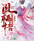 引鳳棲梧：暴君是個妻管嚴