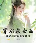 穿成農女后，靠賣螺螄粉發家致富