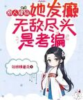 別人修仙她發癲，無敵盡頭是考編