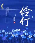 伶仃