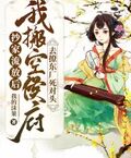 抄家流放后，我搬空侯府去撩東廠死對頭