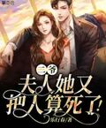 二爺，夫人她又把人算死了！