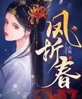 鳳折春