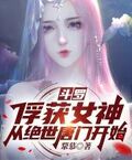 斗羅：俘獲女神，從絕世唐門開始