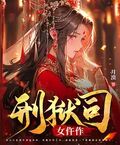 刑獄司女仵作