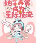 她靠美食成為星際頂流