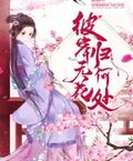 彼岸無花歸何處