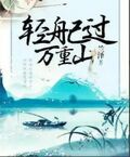輕舟已過萬重山