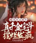 剛奪舍又重生？真千金宅斗擺爛發瘋