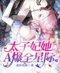 太子妃她A爆了全星際