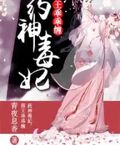 葯神毒妃邪王乖乖纏