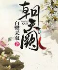 朝天闕
