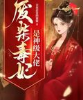廢柴毒妃是神級大佬