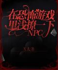 在恐怖遊戲里淺撩一下NPC