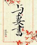 與妻書