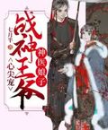神醫娘子戰神王爺心尖寵
