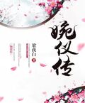 婉儀傳