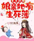 爹爹別慌，娘親她有生死簿