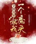 全修真界就我一個魔頭