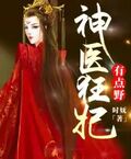 神醫狂妃有點野