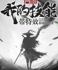 網游之我的技能帶特效