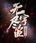 無盡宇宙