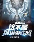 LOL：噴我送？這不是推塔遊戲嗎？