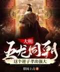 大明：五龍同朝，這個逆子孝出強大