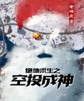 絕地求生之空投成神