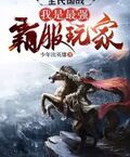 全民國戰：我是最強霸服玩家
