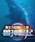 重生為怪獸什麼鬼2：獸神崛起