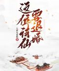 這位詩仙要退婚