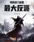 我的宗門就是最大反派