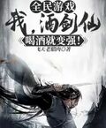 全民遊戲：我，酒劍仙，喝酒就變強！