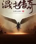 混沌傳奇