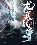 龍武戰尊