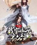大明：我家娘子長公主