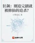 狂飆：剛追完劇就被修仙的追殺？