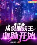 高武：從覺醒妖王血脈開始