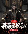大明：開局皇長孫，爺爺朱屠夫