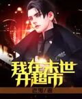 我在末世開超市