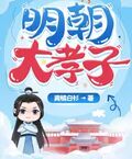 明朝大孝子