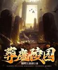 葬魔陵園
