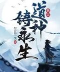 我以道種鑄永生