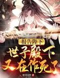 報告陛下，世子殿下又在作死了