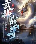 武神戰尊
