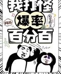 網游：我打怪爆率百分百